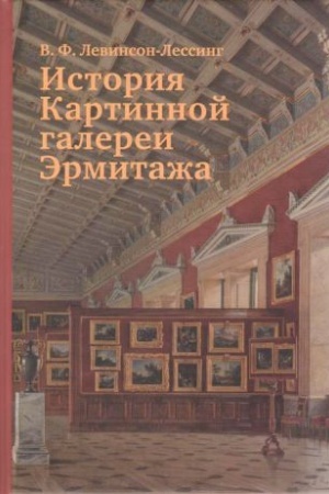 Обложка: История Картинной галереи Эрмитажа (3-издание, исправленное и дополненное)