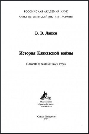 Cover: Istoriya Kavkazskoj vojny. Posobie k lekcionnomu kursu