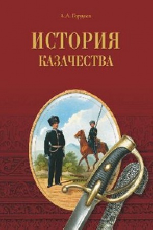 Cover: Istoriya kazachestva