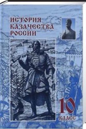 Обложка: История казачества России: учебник для 10 класса