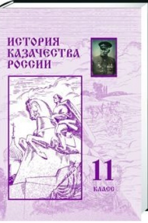 Обложка: История казачества России: учебник для 11 класса