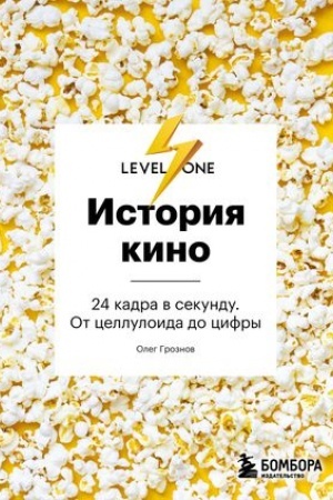 Cover: Istoriya kino. 24 kadra v sekundu. Ot celluloida do cifry
