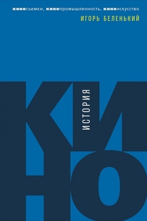 Buchcover: Istorija kino: Kinos′′emki, kinopromyšlennost′, kinoiskusstvo