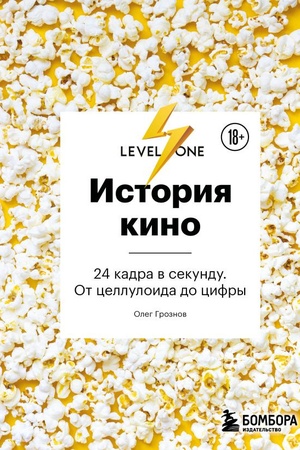 Cover: Istoriya kino. 24 kadra v sekundu. Ot celluloida do cifry