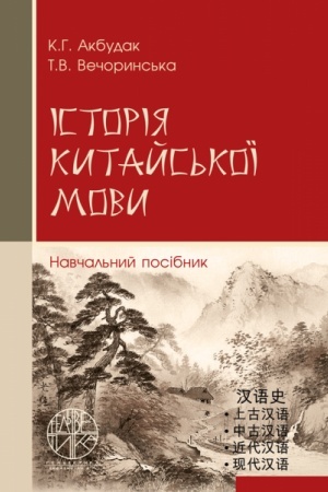 Cover: Istoriya kytays′koyi movy