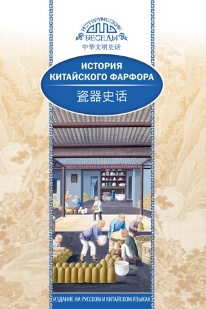 Cover: Istoriya kitajskogo farfora.