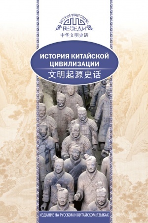 Cover: Istoriya kitajskoj civilizacii. (na russkom i kitajskom yazykach)