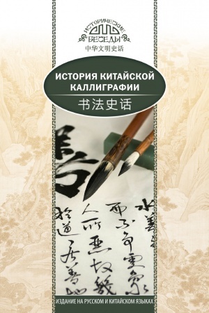 Cover: Istoriya kitajskoj kalligrafii.