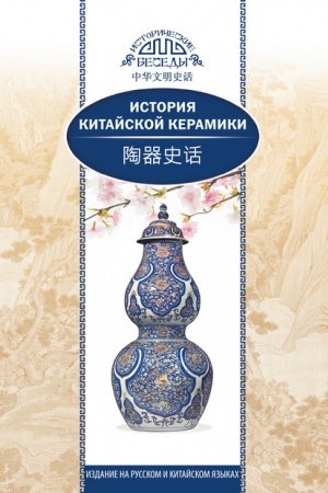 Cover: Istoriya kitajskoj keramiki.