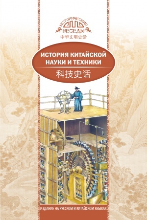 Cover: Istoriya kitajskoj nauki i techniki. (na russkom i kitajskom yazykach)