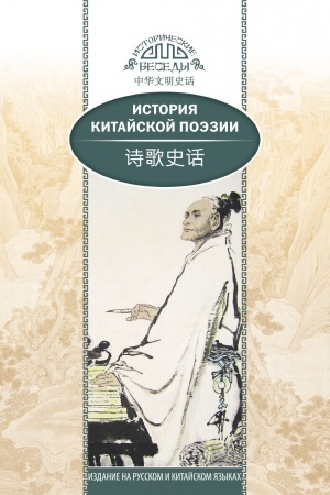 Cover: Istoriya kitajskoj poezii.