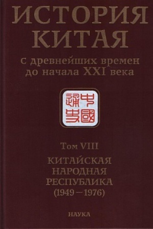 Buchcover: Istorija Kitaja s drev. vremen do nač.CHCHIv.:v 10 t.T. 8.Kitajskaja Narodnaja Respublika. (1949-1976)