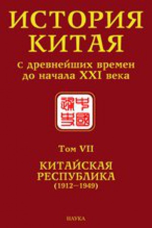 Buchcover: Istorija Kitaja s drevnejšich vremen do načala XXI veka. Tom VII. Kitajskaja Respublika (1912–1949)