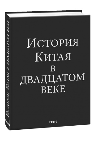 Cover: Istoriya Kitaya v dvadcatom veke