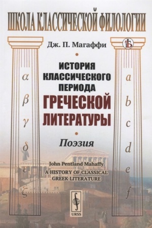 Обложка: История классического периода греческой литературы: Поэзия. Пер. с англ.