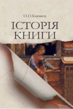 Buchcover: Istorija knyhy. Navč. posib. Zbil′šenyj format