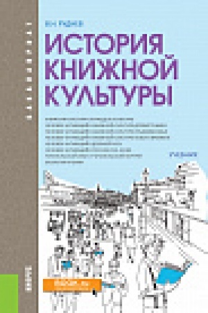 Buchcover: Istorija knižnoj kul&prime;tury. (Bakalavriat). Učebnik