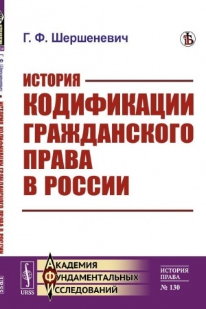 Cover: Istoriya kodifikacii grazhdanskogo prava v Rossii