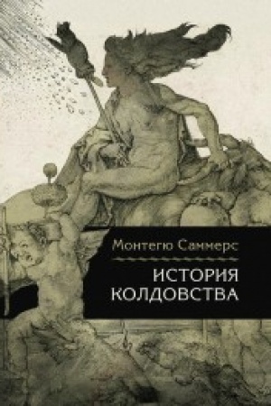Buchcover: Istorija koldovstva/Per. s angl. Lotmencev A.M.