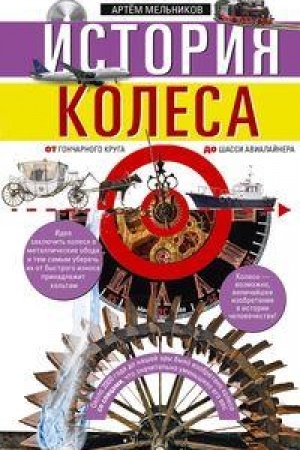 Обложка: История колеса. От гончарного круга до шасси авиалайнера