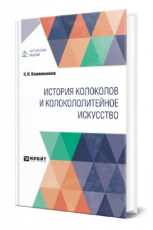 Buchcover: ISTORIJA KOLOKOLOV I KOLOKOLOLITEJNOE ISKUSSTVO