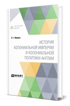 Обложка: ИСТОРИЯ КОЛОНИАЛЬНОЙ ИМПЕРИИ И КОЛОНИАЛЬНОЙ ПОЛИТИКИ АНГЛИИ