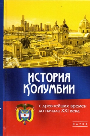 Buchcover: Istorija Kolumbii s drevnejšich vremen do načala XXI veka