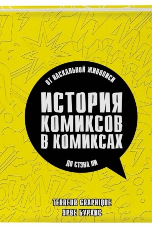 Обложка: История комиксов в комиксах: от наскальной живописи до Стэна Ли