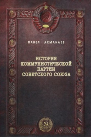 Cover: Istoriya Kommunisticheskoj partii Sovetskogo Soyuza: illyustrirovannye ocherki