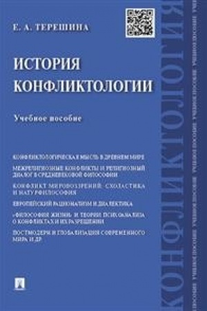 Cover: Istoriya konfliktologii.Uch.pos.