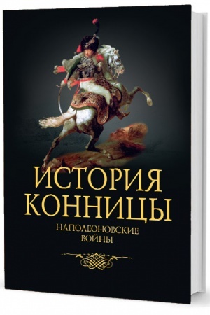 Buchcover: Istorija konnicy. Kn. 4. Napoleonovskie vojny
