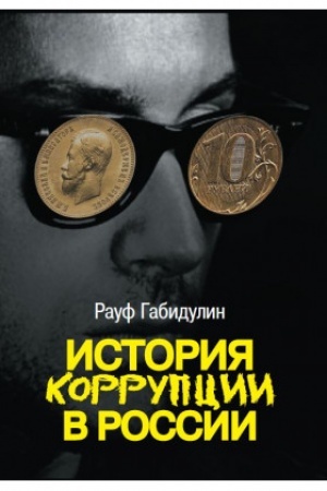 Buchcover: Istorija korrupcii v Rossii