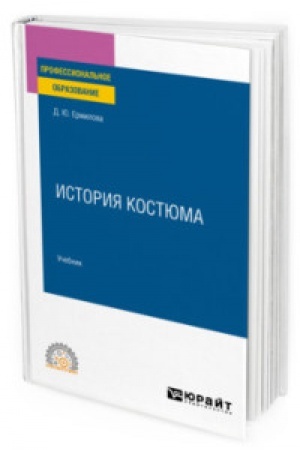 Cover: ISTORIYA KOSTYUMA. Uchebnik dlya SPO