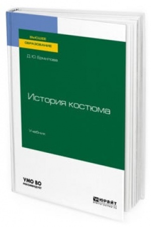 Cover: ISTORIYA KOSTYUMA. Uchebnik dlya vuzov