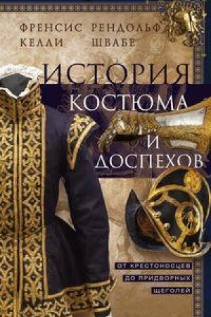 Cover: Istoriya kostyuma i dospechov. Ot krestonoscev do pridvornych shhegolej