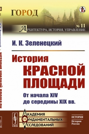 Обложка: История Красной площади. От начала XIV до середины XIX вв.