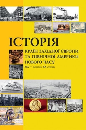 Buchcover: Istorija kraïn Zachidnoï JEvropy ta Pivničnoï Ameryky novoho času (CHICH – počatok CHCH stolit′)