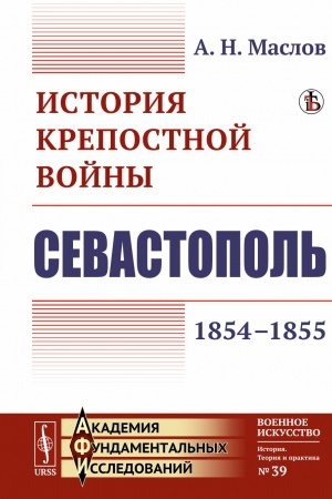 Buchcover: Istorija krepostnoj vojny: Sevastopol′ (1854–1855)