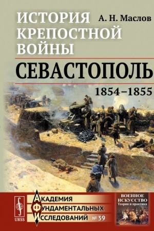 Buchcover: Istorija krepostnoj vojny: Sevastopol′ (1854--1855)