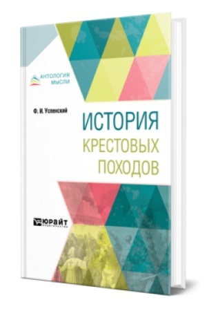 Обложка: ИСТОРИЯ КРЕСТОВЫХ ПОХОДОВ