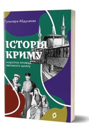 Cover: Istoriya Krymu. Korotka opovid′ velykoho shlyachu