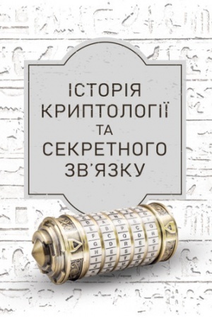 Cover: Istoriya kryptolohiyi ta sekretnoho zv’yazku