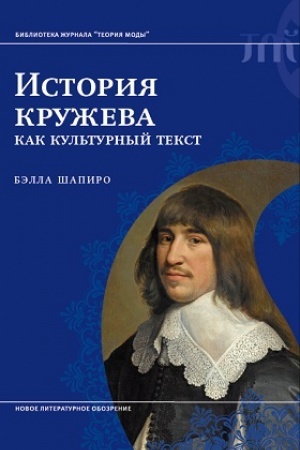 Buchcover: Istorija kruževa kak kul′turnyj tekst