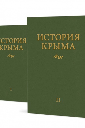 Обложка: История Крыма. В 2 т.