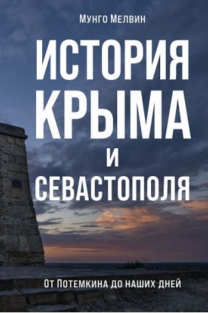 Обложка: История Крыма и Севастополя.От Потемкина до наших дней