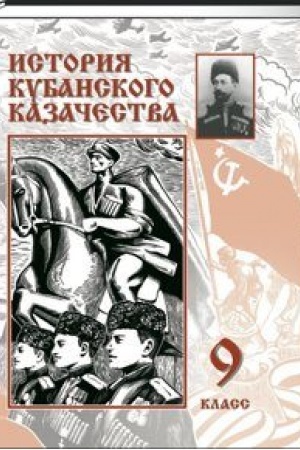 Обложка: История кубанского казачества: учебник для 9 класса