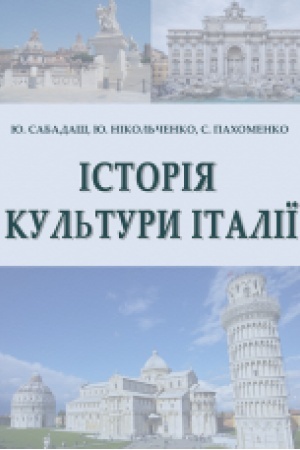 Buchcover: Istorija kul′tury Italiï: navč. posibnyk. Zbil′šenyj format V5.