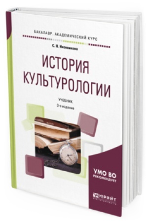 Buchcover: ISTORIJA KUL&prime;TUROLOGII 3-e izd., per. i dop. Učebnik dlja akademičeskogo bakalavriata