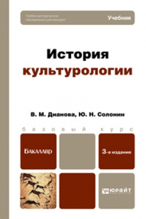 Buchcover: ISTORIJA KUL&prime;TUROLOGII 4-e izd., per. i dop. Učebnik dlja akademičeskogo bakalavriata