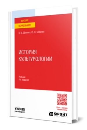 Buchcover: ISTORIJA KUL′TUROLOGII 4-e izd., per. i dop. Učebnik dlja vuzov